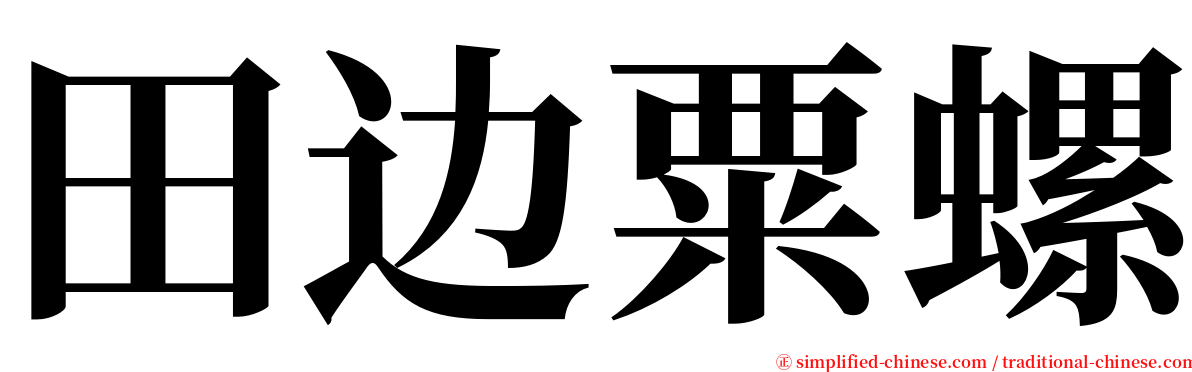 田边粟螺 serif font
