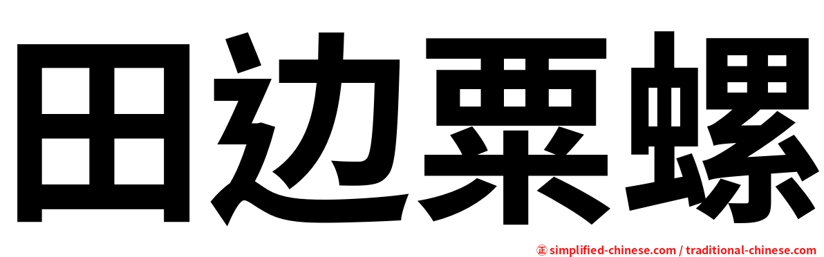 田边粟螺