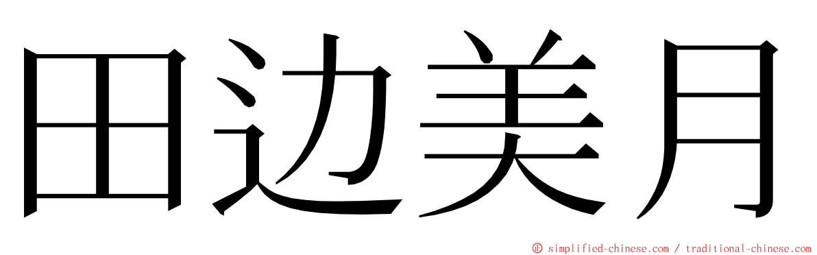 田边美月 ming font