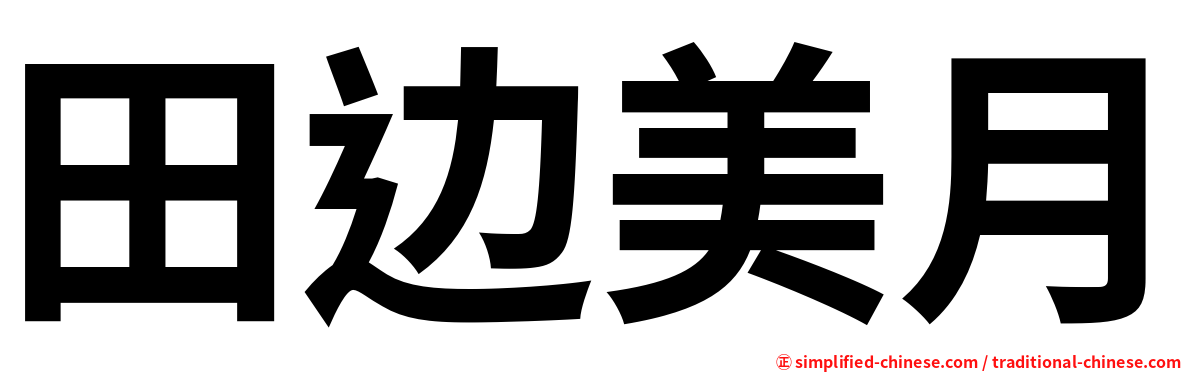 田边美月