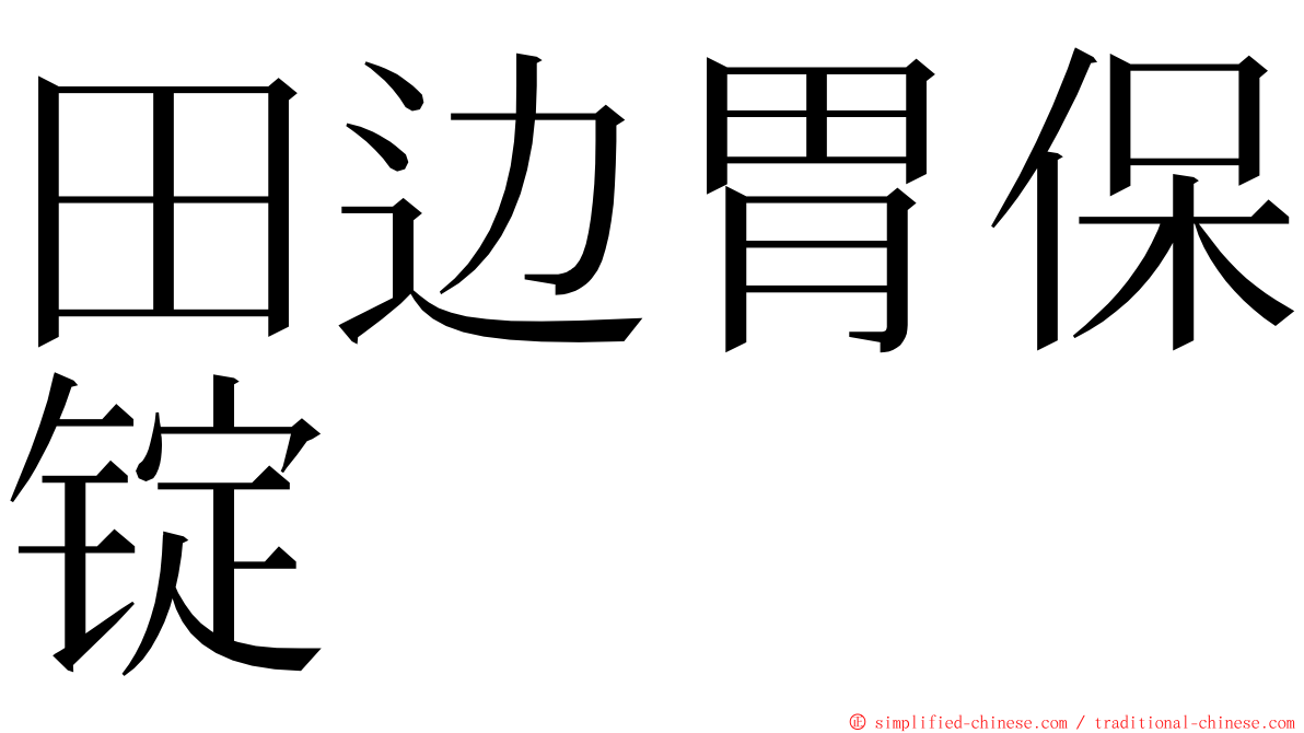 田边胃保锭 ming font