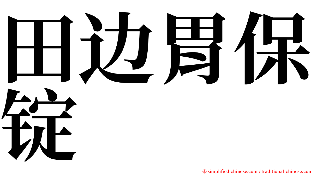 田边胃保锭 serif font
