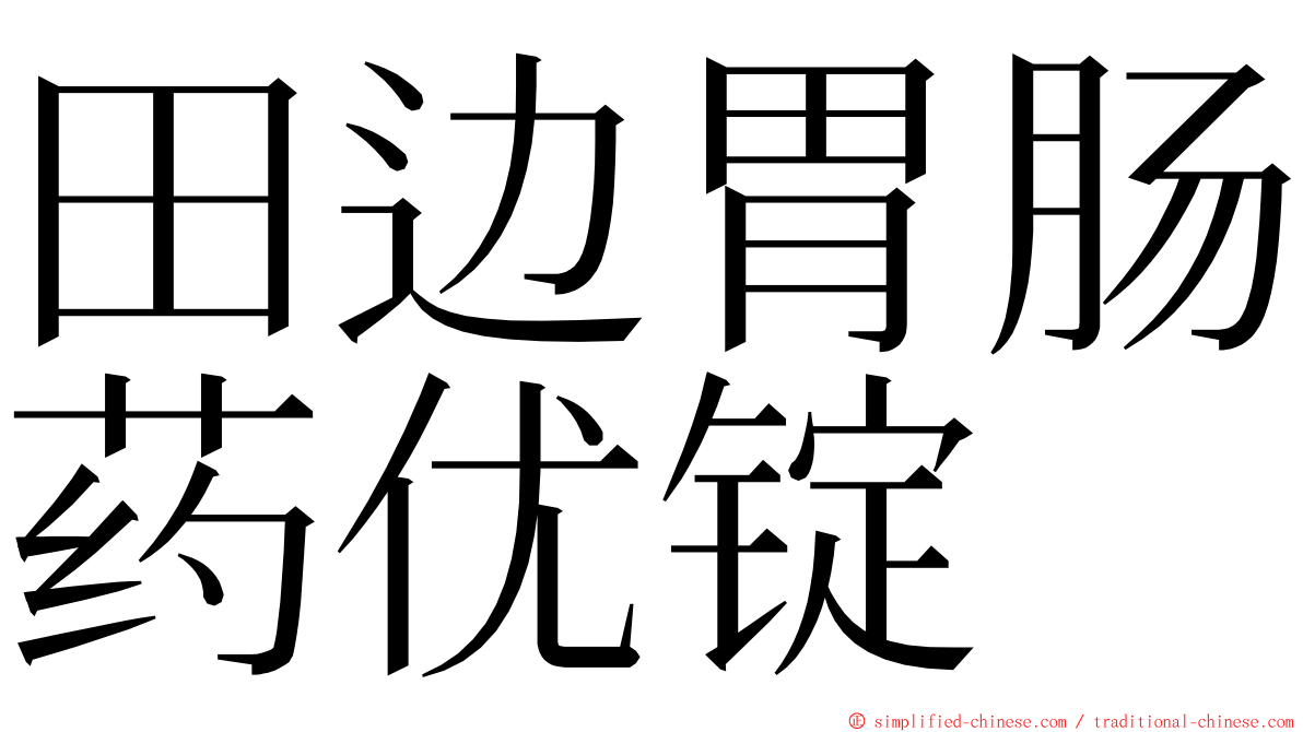 田边胃肠药优锭 ming font