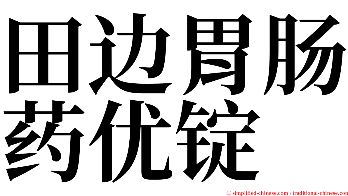 田边胃肠药优锭 serif font