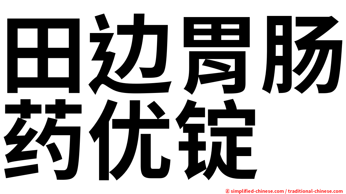 田边胃肠药优锭