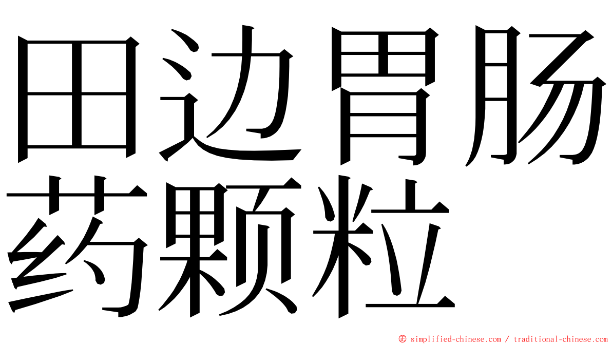田边胃肠药颗粒 ming font