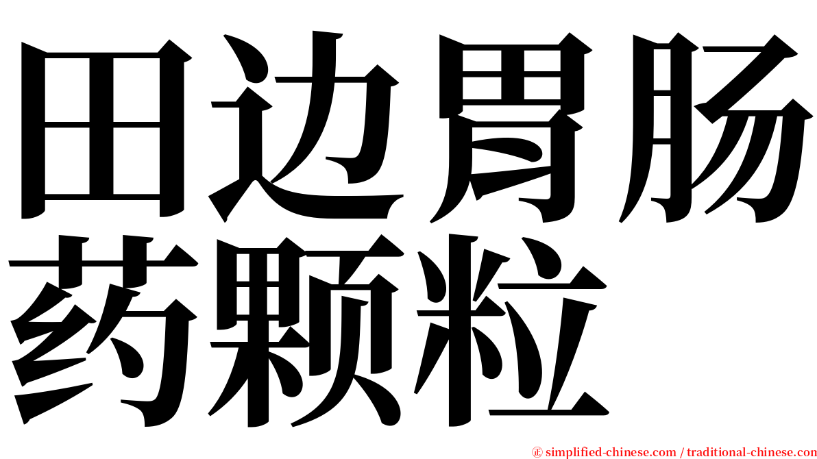 田边胃肠药颗粒 serif font