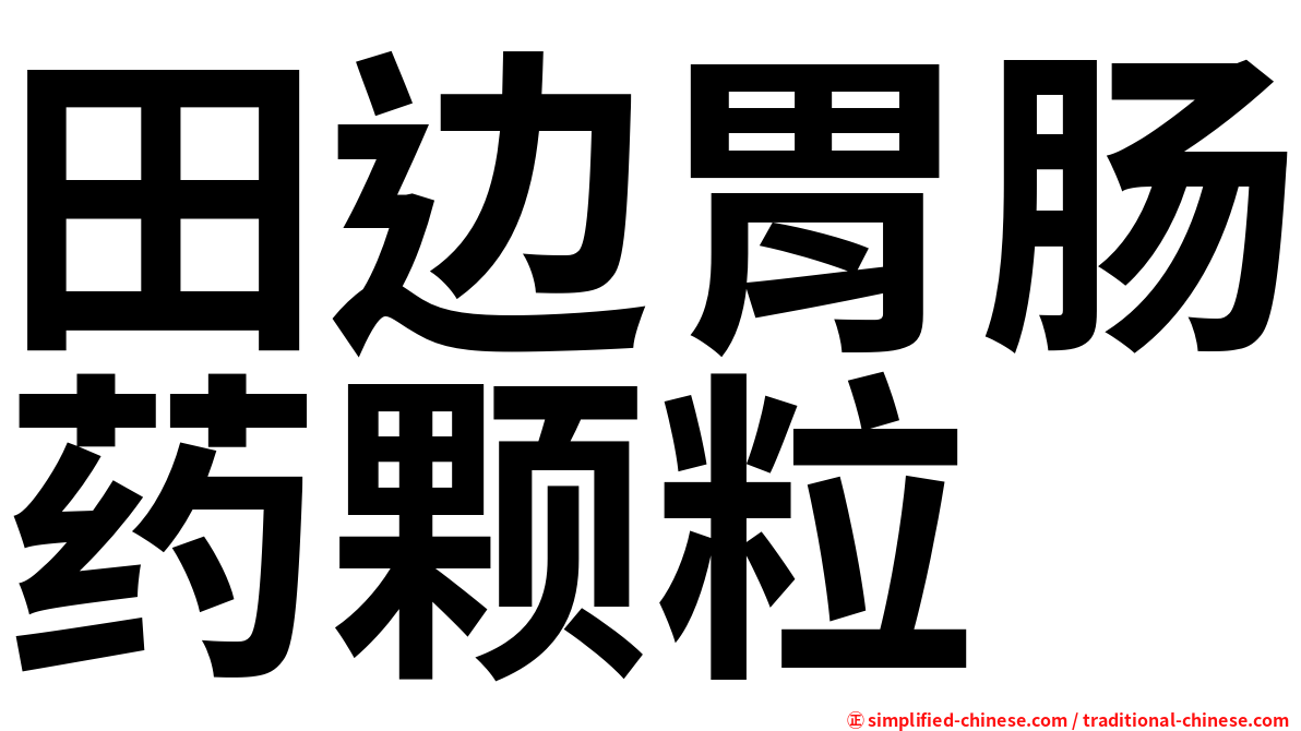 田边胃肠药颗粒