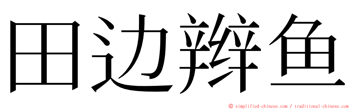 田边辫鱼 ming font