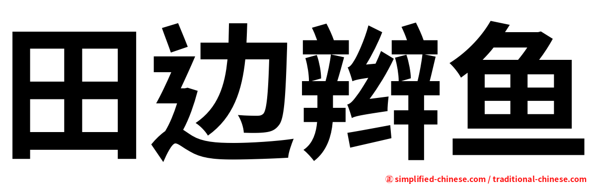 田边辫鱼