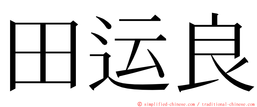 田运良 ming font