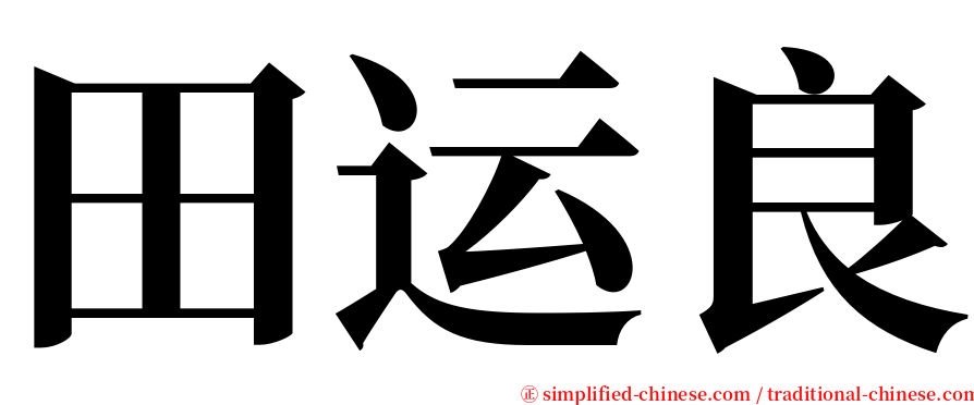 田运良 serif font
