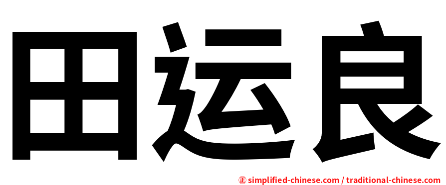 田运良