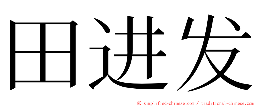 田进发 ming font