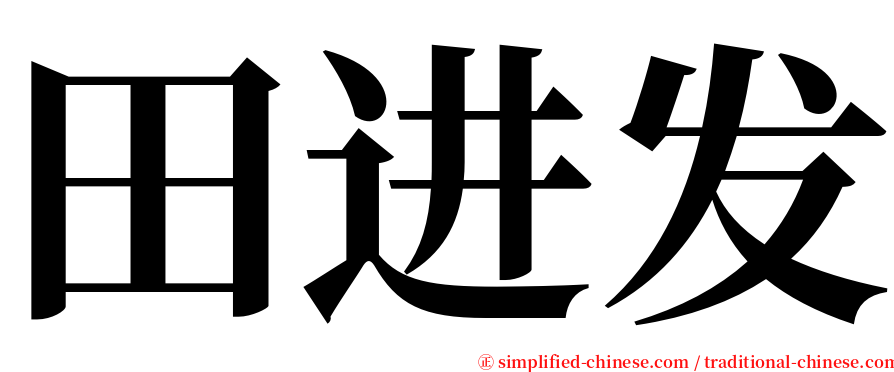 田进发 serif font