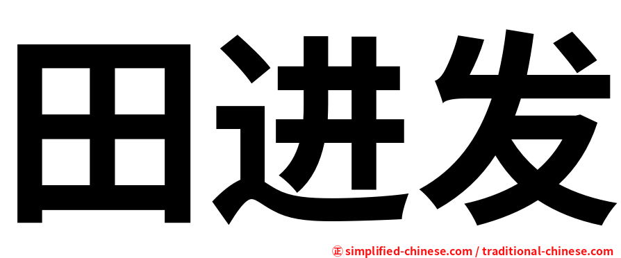 田进发