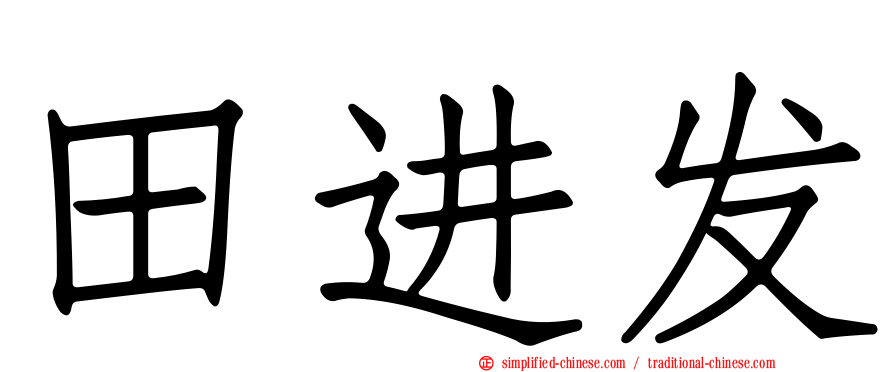 田进发
