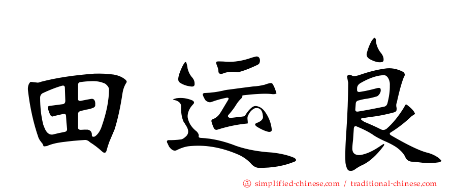 田运良