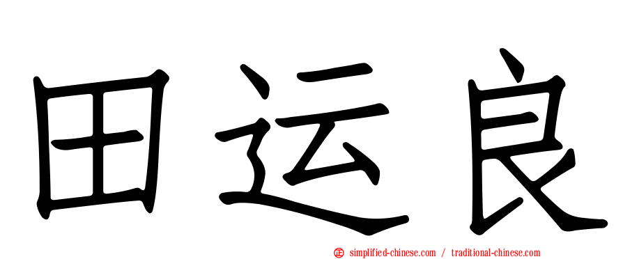田运良