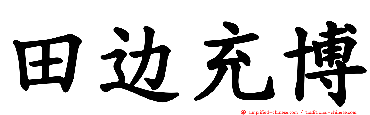 田边充博