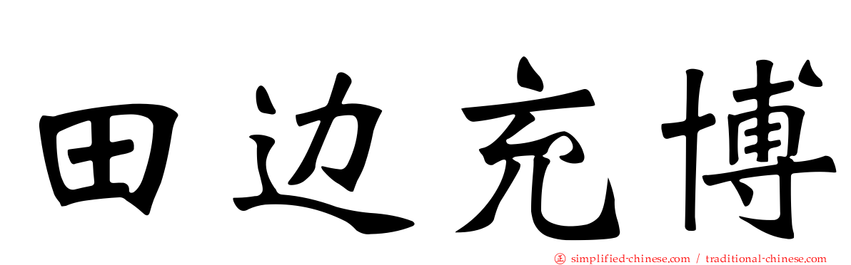 田边充博