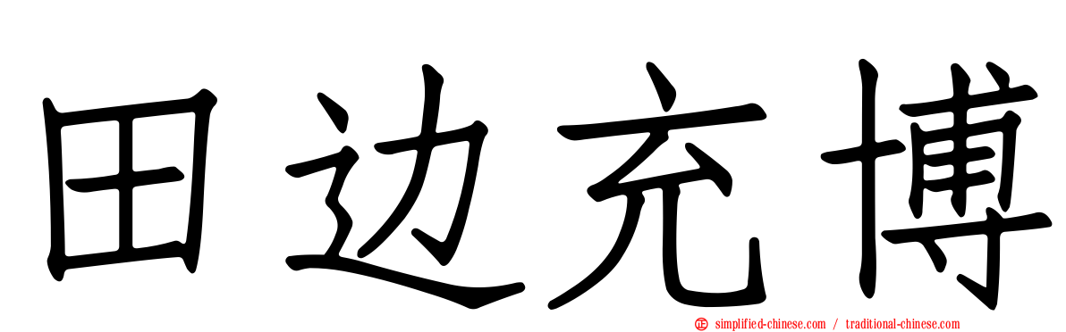 田边充博