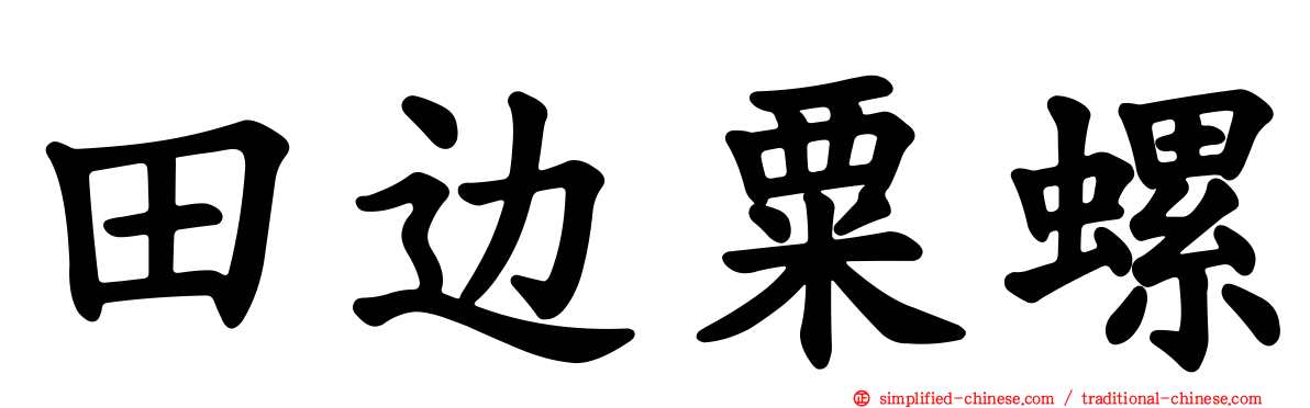 田边粟螺