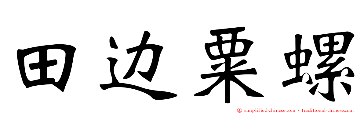 田边粟螺