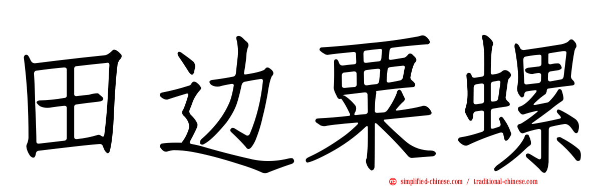 田边粟螺