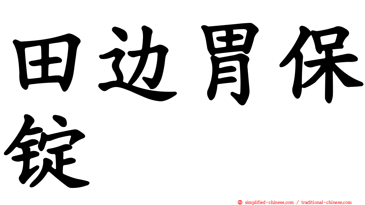 田边胃保锭