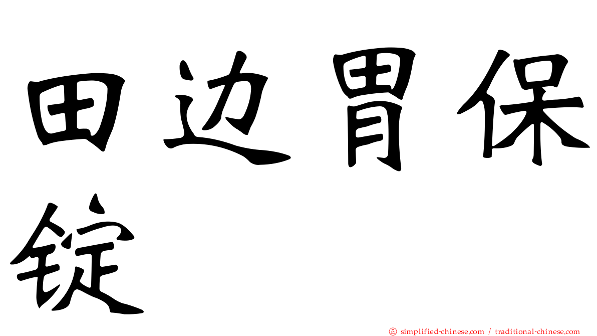 田边胃保锭