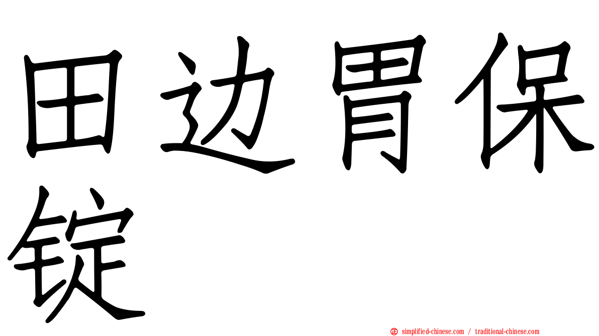 田边胃保锭