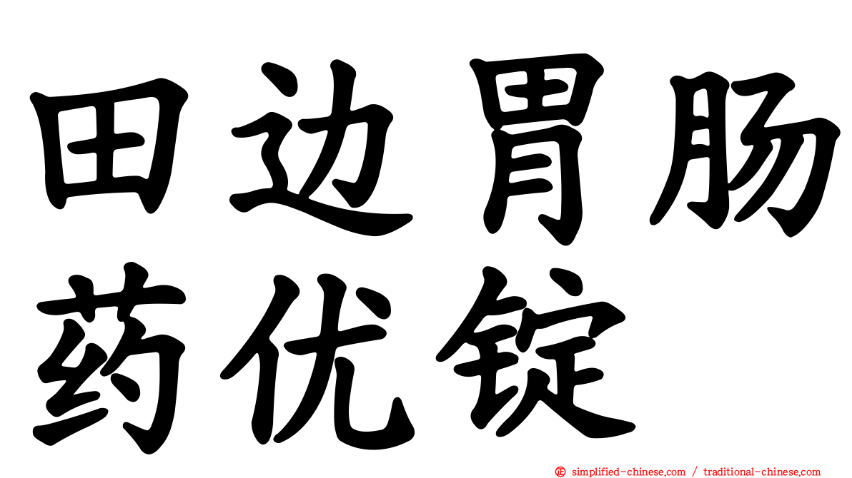 田边胃肠药优锭