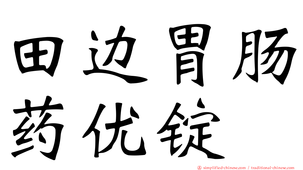 田边胃肠药优锭