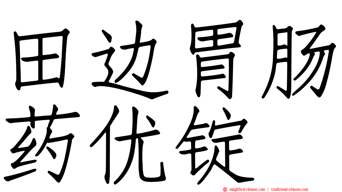 田边胃肠药优锭