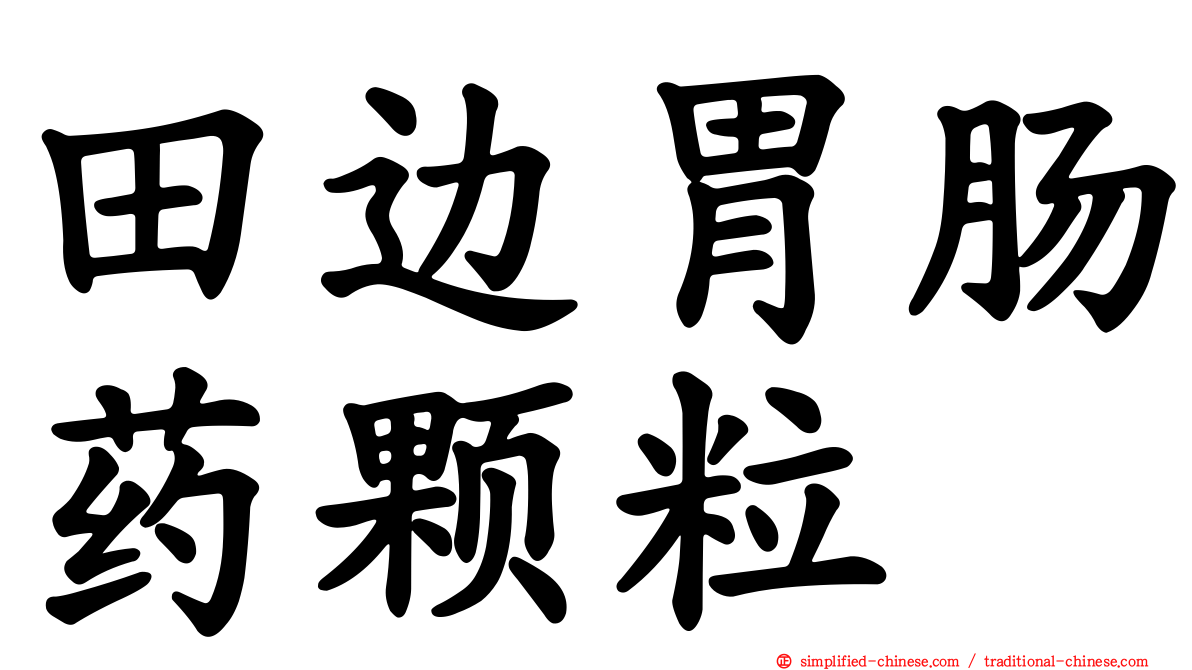 田边胃肠药颗粒