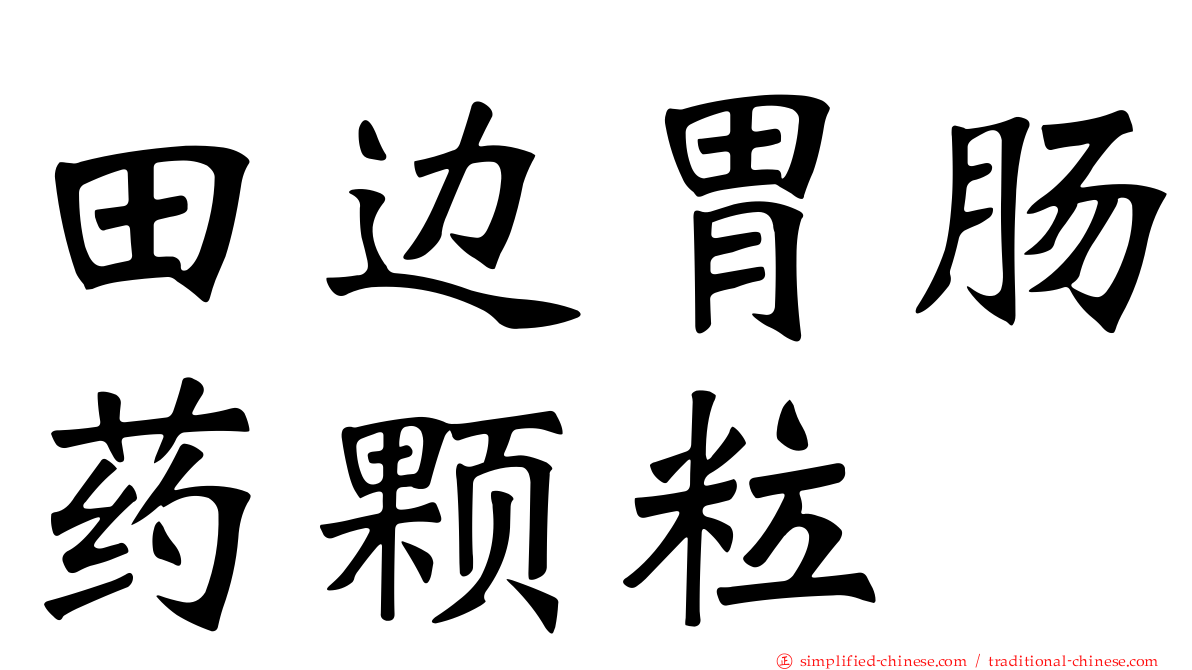 田边胃肠药颗粒