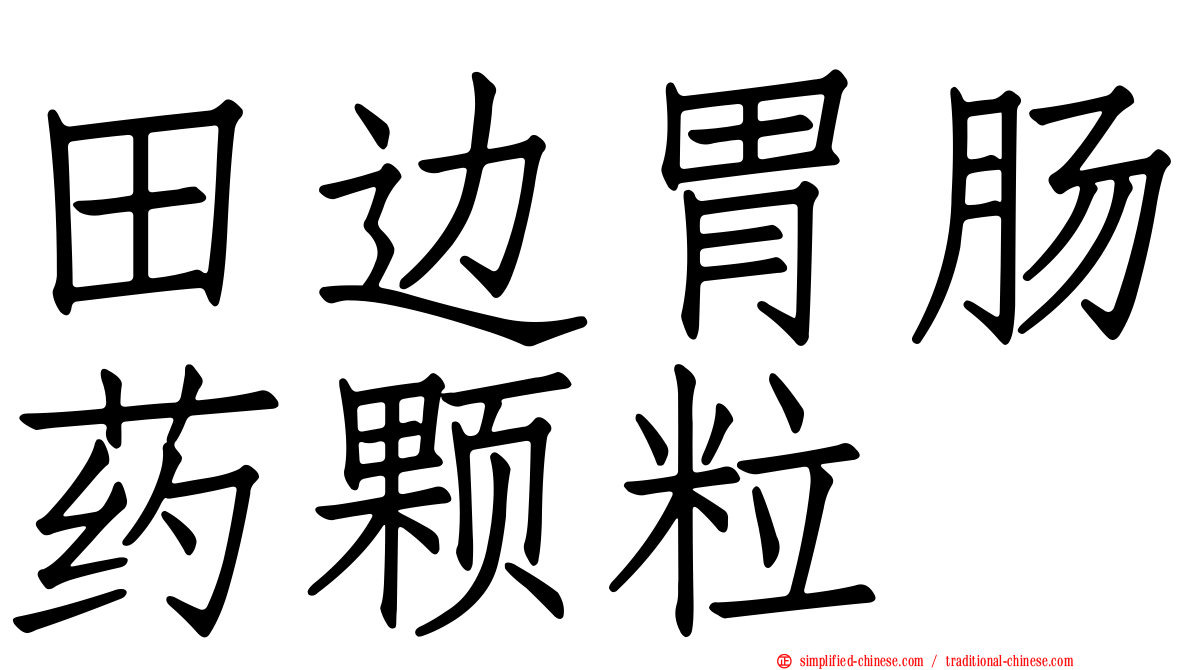 田边胃肠药颗粒