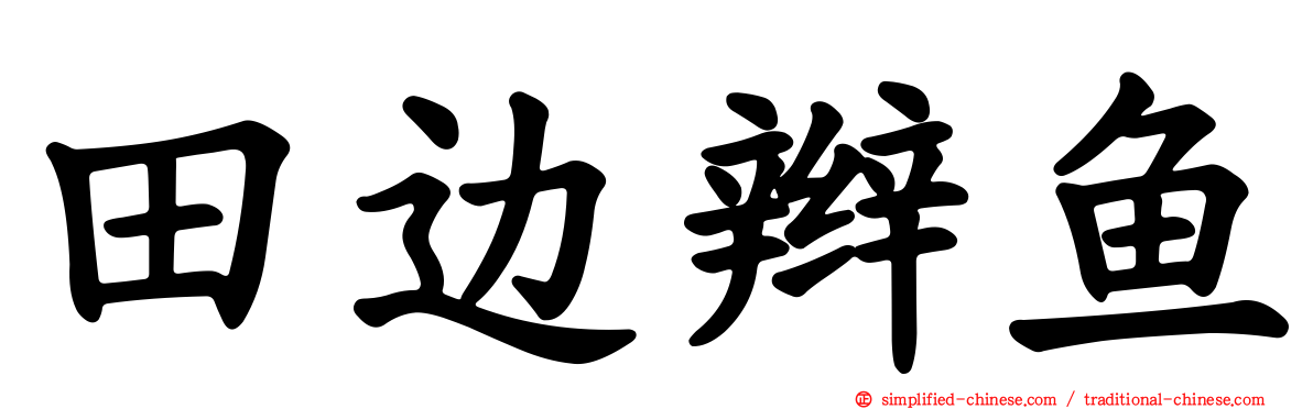 田边辫鱼