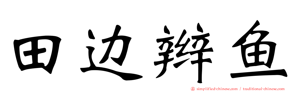 田边辫鱼
