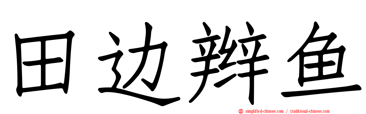 田边辫鱼