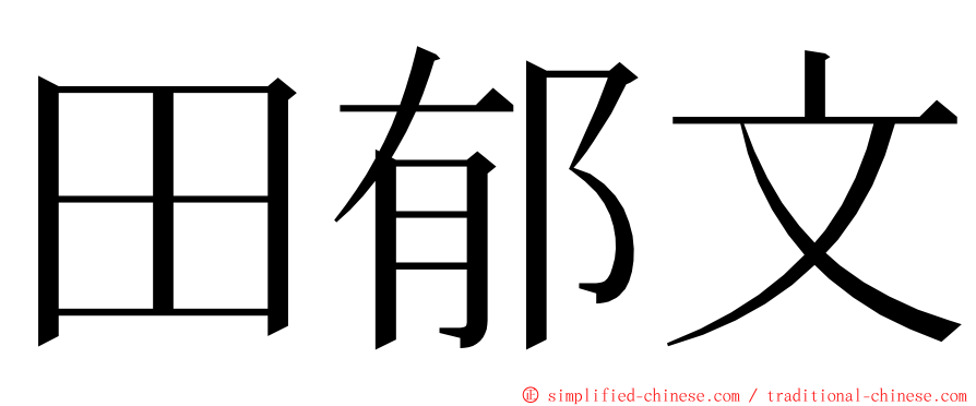 田郁文 ming font