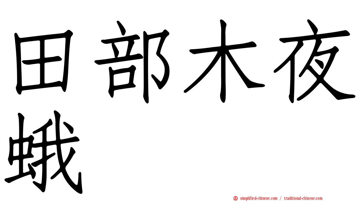 田部木夜蛾