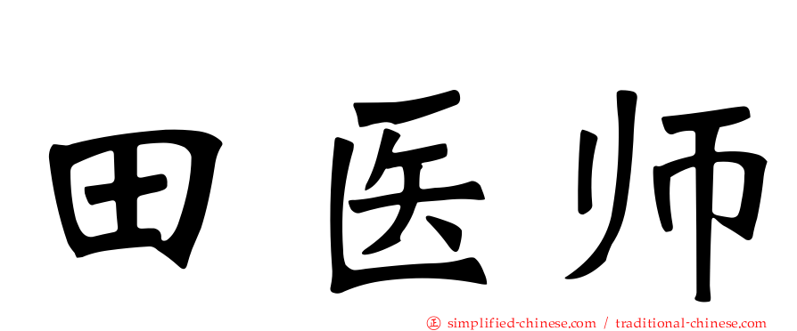 田医师