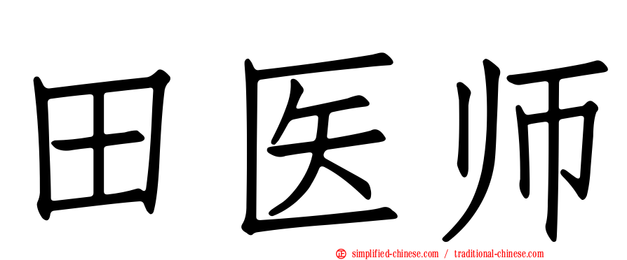 田医师