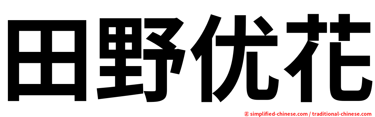 田野优花