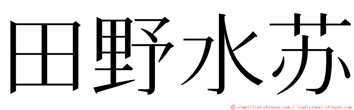 田野水苏 ming font
