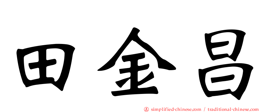 田金昌