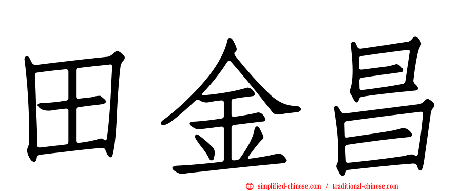 田金昌
