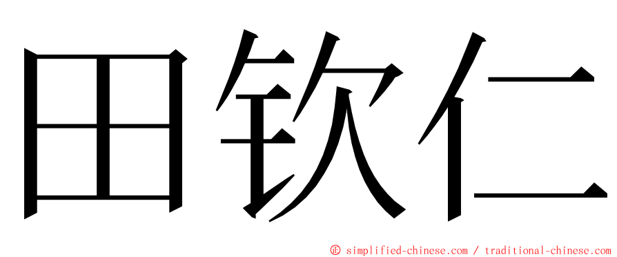 田钦仁 ming font